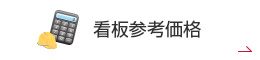 看板参考価格