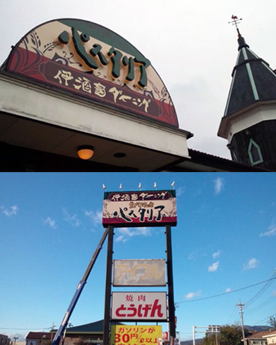 伊酒家ダイニング パスタリア