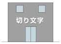 切り文字看板