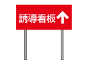 誘導看板
