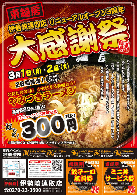 群馬県伊勢崎市ラーメン店 折込チラシ　デザイン/印刷