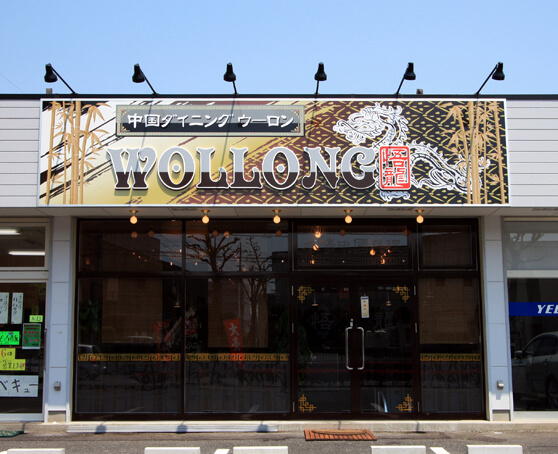 群馬県伊勢崎市飲食店　看店舗板デザイン　制作/施工